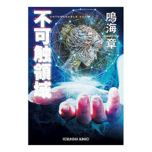 画像をギャラリービューアに読み込む, 不可触領域 Akira Narumi