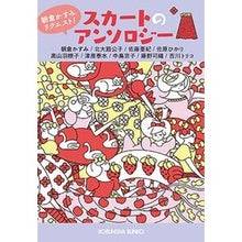 Load image into Gallery viewer, スカートのアンソロジー 朝倉かすみリクエ