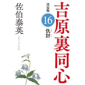 #佐伯泰英 #仇討 決定版 吉原裏同心 16 サエキヤスヒデ :9784334794132