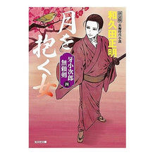 画像をギャラリービューアに読み込む, 月を抱く女 牙小次郎無頼剣 4 決定版 Masaaki Wakuda