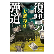 Load image into Gallery viewer, 復讐の弾道 新装版