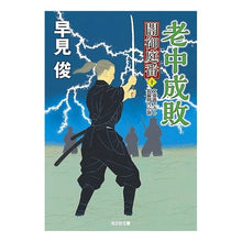 画像をギャラリービューアに読み込む, 老中成敗 闇御庭番 10
