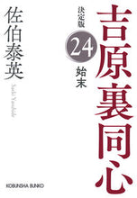画像をギャラリービューアに読み込む, 始末 決定版 吉原裏同心 24 佐伯泰英 サエキヤスヒデ 光文社 光文社 :9784334794675