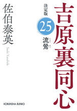 画像をギャラリービューアに読み込む, 流鶯 決定版 吉原裏同心 25 佐伯泰英 サエキヤスヒデ 光文社 光文社 :9784334794682