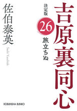 画像をギャラリービューアに読み込む, 旅立ちぬ 決定版 吉原裏同心 26 佐伯泰英 サエキヤスヒデ --- 光文社 :9784334794699
