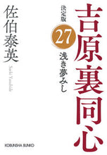 画像をギャラリービューアに読み込む, 浅き夢みし 決定版 吉原裏同心 27 佐伯泰英 サエキヤスヒデ --- 光文社 :9784334794705