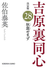 画像をギャラリービューアに読み込む, 秋霖やまず 決定版 吉原裏同心 28 佐伯泰英 サエキヤスヒデ --- 光文社 :9784334794712