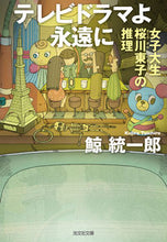 画像をギャラリービューアに読み込む, テレビドラマよ永遠に 鯨統一郎 著 クジラトウイチロウ 光文社 光文社 :9784334794804