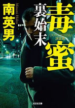 画像をギャラリービューアに読み込む, 毒蜜 裏始末 決定版 南英男 著 ミナミヒデオ 光文社 光文社 :9784334794866