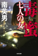 画像をギャラリービューアに読み込む, 毒蜜 七人の女 決定版 南英男 著 ミナミヒデオ 光文社 光文社 :9784334794965