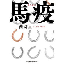 画像をギャラリービューアに読み込む, #馬疫 :9784334795061