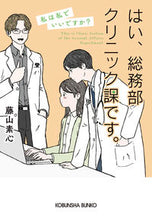 画像をギャラリービューアに読み込む, はい、総務部クリニック課です。 私は私で 藤山素心 フジヤマモトミ 光文社 光文社 :9784334795092