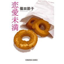 画像をギャラリービューアに読み込む, #篠田節子 #恋愛未満 シノダセツコ 光文社 (光文社文庫 し 20-5) : Setsuko Shinoda less than love :9784334795160
