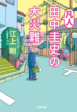 画像をギャラリービューアに読み込む, 凡人田中圭史の大災難 江上剛 エガミゴウ 光文社 光文社 :9784334795184