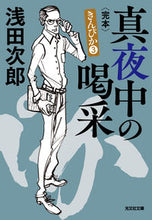 画像をギャラリービューアに読み込む, 真夜中の喝采 きんぴか 3 完本 浅田次郎 アサダジロウ 光文社 光文社 :9784334795290