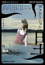 画像をギャラリービューアに読み込む, ヴァケーション 異形コレクション 55 井上雅彦 イノウエマサヒコ 光文社 光文社 :9784334795344