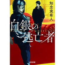 画像をギャラリービューアに読み込む, #知念実希人 #白銀の逃亡者 チネンミキト 光文社 (光文社文庫 ち 5-5) : Mikito Chinen silver fugitive :9784334795351