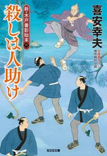 画像をギャラリービューアに読み込む, 殺しは人助け 新・木戸番影始末 6 喜安幸夫 キヤスユキオ 光文社 光文社 :9784334795504