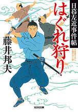画像をギャラリービューアに読み込む, はぐれ狩り 日暮左近事件帖 藤井邦夫 フジイクニオ 光文社 光文社 :9784334795627