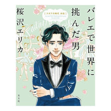 画像をギャラリービューアに読み込む, バレエで世界に挑んだ男 スタアの時代外伝