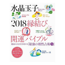 画像をギャラリービューアに読み込む, 水晶玉子 2018縁結び開運バイブル crystal egg