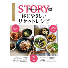 Load image into Gallery viewer, STORY発 体にやさしいリセットレシピ