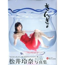 画像をギャラリービューアに読み込む, 松井玲奈写真集 きんぎょ