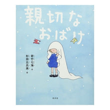 画像をギャラリービューアに読み込む, 親切なおばけ 新装版