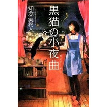 Load image into Gallery viewer, 黒猫の小夜曲