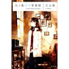 Load image into Gallery viewer, 江ノ島西浦写真館