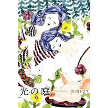画像をギャラリービューアに読み込む, 光の庭