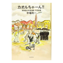 Load image into Gallery viewer, カオルちゃーん!! 岸和田少年愚連隊不死