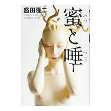 画像をギャラリービューアに読み込む, 蜜と唾 Ryuji Morita