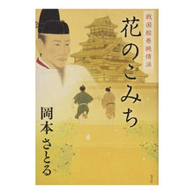 画像をギャラリービューアに読み込む, 戦国絵巻純情派 花のこみち
