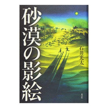 Load image into Gallery viewer, 砂漠の影絵 Kota Ishii