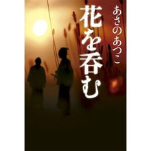 画像をギャラリービューアに読み込む, #あさの あつこ 著 #花を呑む アサノアツコ 光文社 : Written by Atsuko Asano drink flowers :9784334911416
