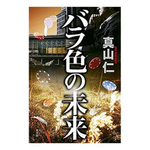 Load image into Gallery viewer, バラ色の未来 Hitoshi Mayama