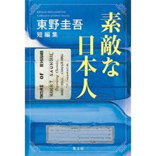 Load image into Gallery viewer, 素敵な日本人 東野圭吾短編集