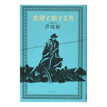 Load image into Gallery viewer, 楽譜と旅する男