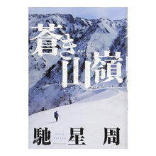 Load image into Gallery viewer, 蒼き山嶺 Seishu Hase