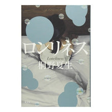 画像をギャラリービューアに読み込む, #桐野 夏生 著 #ロンリネス キリノナツオ 光文社 : Written by Natsuo Kirino Loneliness :9784334912130