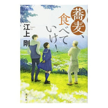 画像をギャラリービューアに読み込む, 蕎麦、食べていけ! Tsuyoshi Egami