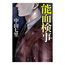 画像をギャラリービューアに読み込む, 能面検事
