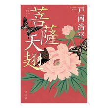 Load image into Gallery viewer, 菩薩天翅
