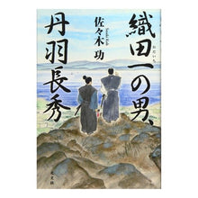 Load image into Gallery viewer, 織田一の男、丹羽長秀 Nagahide Niwa, the best man in Oda