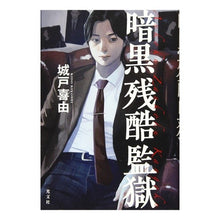 画像をギャラリービューアに読み込む, 暗黒残酷監獄 Yoshiyuki Kido