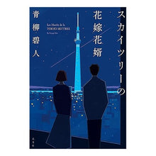 画像をギャラリービューアに読み込む, スカイツリーの花嫁花婿 Aoyagi Aoto