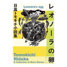 画像をギャラリービューアに読み込む, レオノーラの卵