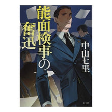 画像をギャラリービューアに読み込む, 能面検事の奮迅