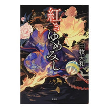 Load image into Gallery viewer, 紅きゆめみし